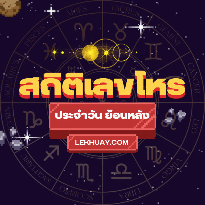 สถิติเลขโหรย้อนหลัง เลขโหรประจำวัน วิเคราะห์สถิติตัวเลขโหรย้อนหลัง