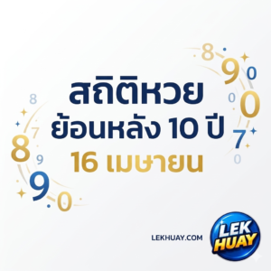 เปิดสถิติหวย 16 เมษายน ย้อนหลัง 10 ปี ส่องเลขเด็ดวันพฤหัสบดี 16/4/69 เลขไหนออกซ้ำ เลขไหนดับ เช็กเลย!