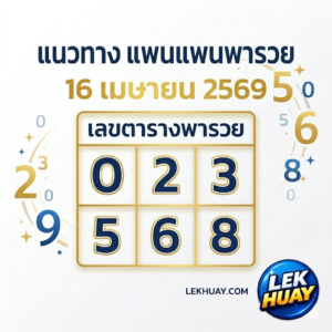 คัดมาแล้ว! เลขตาราง แพนแพนพารวย 16 เมษายน 2569 แจกสูตรเด็ด 2 ตัวตรง ลุ้นรับโชคใหญ่ส่งท้ายสงกรานต์