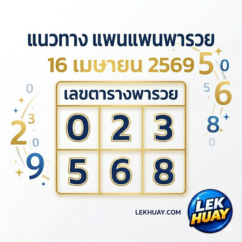 คัดมาแล้ว! เลขตาราง แพนแพนพารวย 16 เมษายน 2569 แจกสูตรเด็ด 2 ตัวตรง ลุ้นรับโชคใหญ่ส่งท้ายสงกรานต์