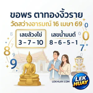 พลังรักพารวย! คู่รักสายบุญขอพร "ตาทองงิ้วราย" วัดสว่างอารมณ์ ล้วงเลขเด็ด 3 ตัวเน้นๆ ลุ้นโชคใหญ่ 16 เมษายน 2569