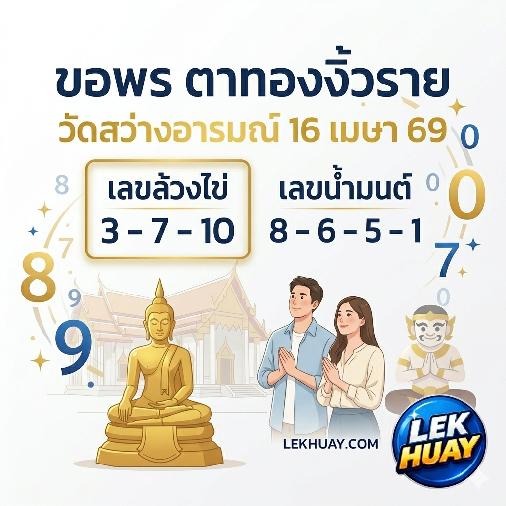 พลังรักพารวย! คู่รักสายบุญขอพร "ตาทองงิ้วราย" วัดสว่างอารมณ์ ล้วงเลขเด็ด 3 ตัวเน้นๆ ลุ้นโชคใหญ่ 16 เมษายน 2569