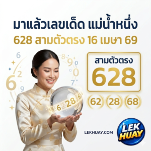 แม่น้ำหนึ่ง จัดให้เน้นๆ 3 ตัวตรง งวดประจำวันที่ 16 เมษายน 2569