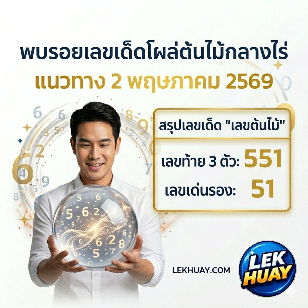 เลขเด็ดต้นไม้-551-51-งวด-2-พฤษภาคม-2569-lekhuay