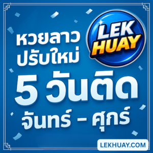 หวยลาว เพิ่มวันออกรางวัล! ปรับใหม่เป็นจันทร์-ศุกร์ เช็กรายละเอียดที่นี่