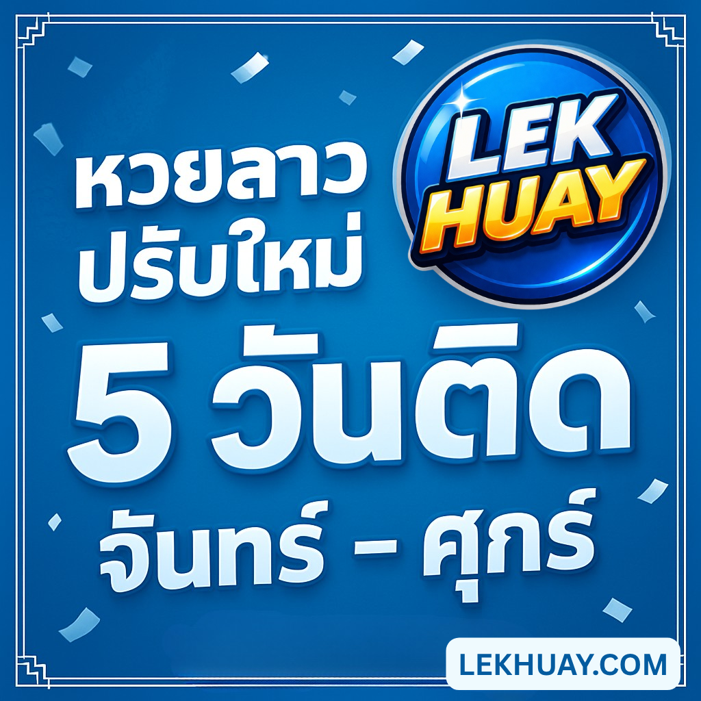 หวยลาว เพิ่มวันออกรางวัล! ปรับใหม่เป็นจันทร์-ศุกร์ เช็กรายละเอียดที่นี่