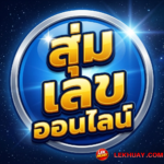 สุ่มเลข 1-6 ตัว - สุ่มเลขหวย 1-6 หลัก ฟรี