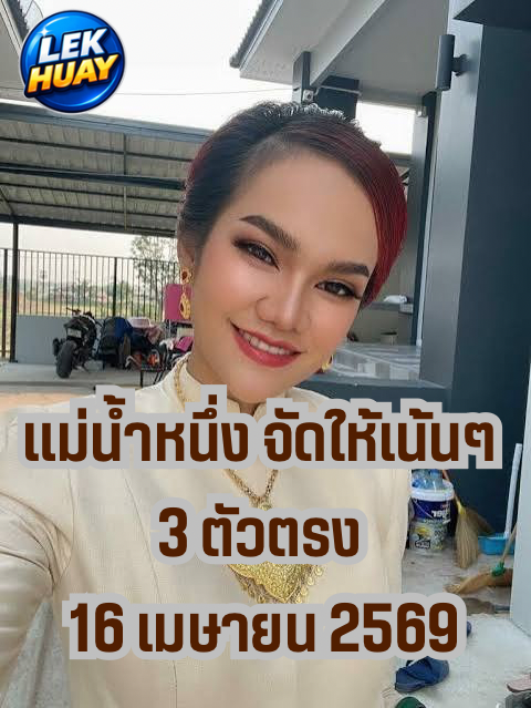 แม่น้ำหนึ่ง จัดให้เน้นๆ 3 ตัวตรง "628" เผยที่มาสุดเอ็กซ์คลูซีฟ คอหวยแห่จดลุ้นรวยงวด 16 เมษายน 2569