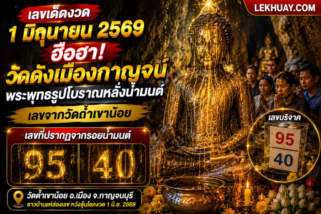 เลขเด็ดงวดนี้1 มิถุนายน 2569