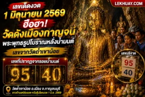 เลขเด็ดงวดนี้1 มิถุนายน 2569