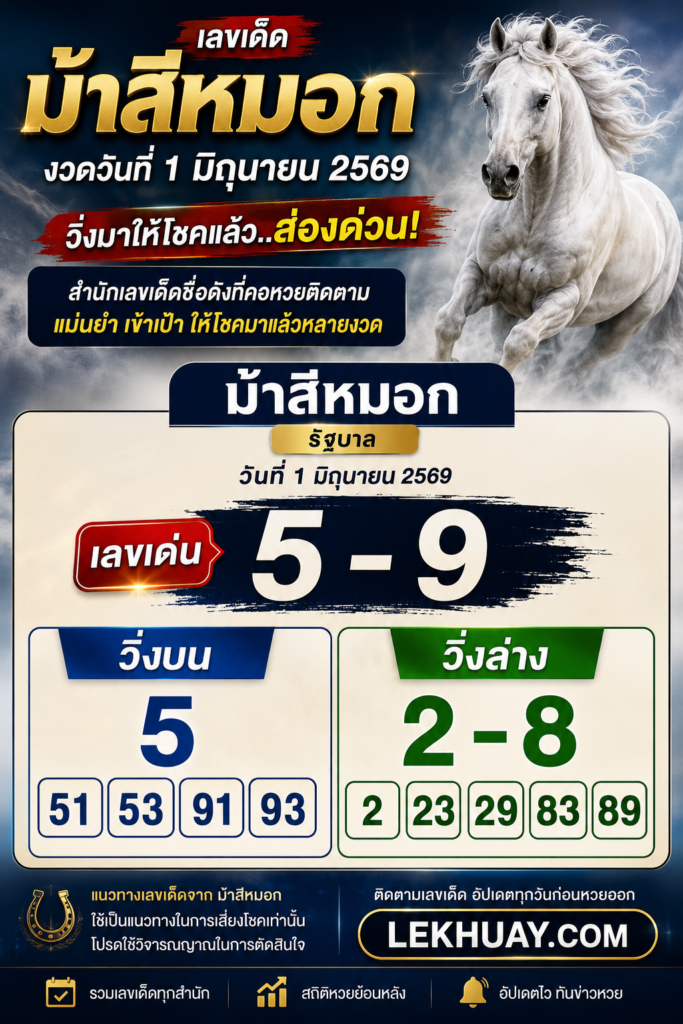 เลขเด็ด “ม้าสีหมอก” งวด 1 มิถุนายน 2569 ปล่อยเลขเด่นมาแล้ว คอหวยแห่จับตา!