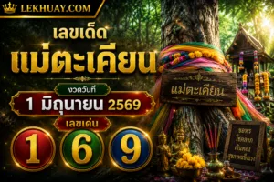 เลขเด็ดแม่ตะเคียน งวดวันที่ 1 มิถุนายน 2569