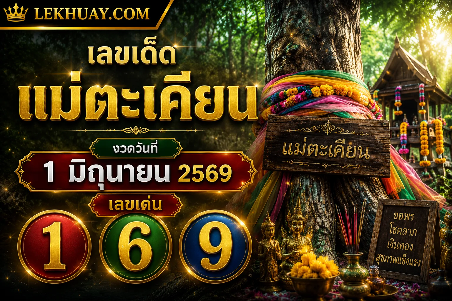 เลขเด็ดแม่ตะเคียน งวดวันที่ 1 มิถุนายน 2569