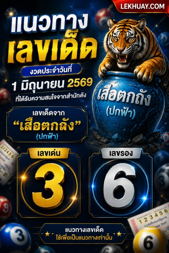 เลขเด็ด "เสือตกถัง" (ปกฟ้า) งวด1 มิถุนายน 2569