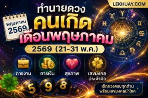 ทำนายดวงคนเกิดเดือนพฤษภาคม 2569 (21-31 พ.ค.) การงาน การเงิน สุขภาพ และเลขมงคลประจำตัว