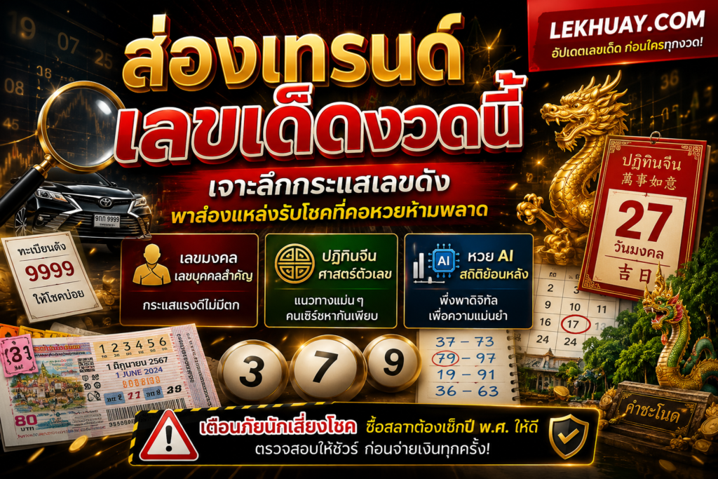 ส่องเทรนด์เลขเด็ดงวดนี้: เจาะลึกกระแสเลขดัง พาส่องแหล่งรับโชคที่คอหวยห้ามพลาด