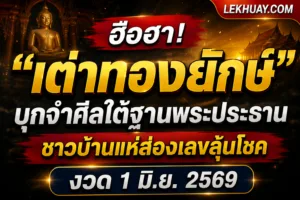ฮือฮา! “เต่าทองยักษ์” บุกจำศีลใต้ฐานพระประธาน ชาวบ้านแห่ส่องเลขลุ้นโชคงวด 1 มิ.ย. 2569