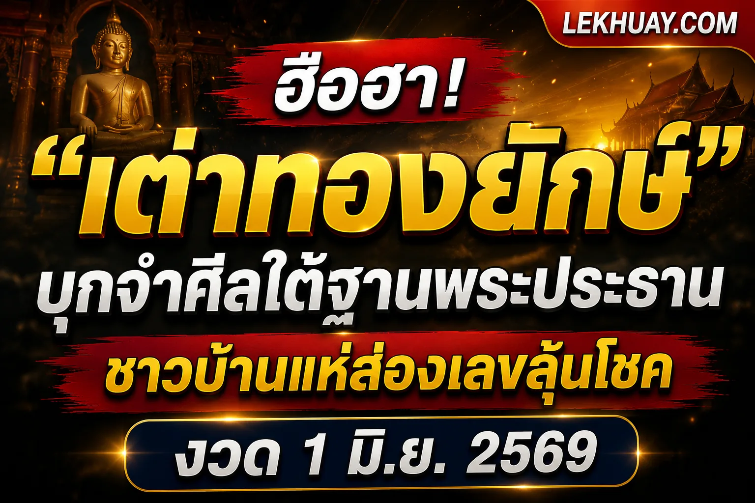 ฮือฮา! “เต่าทองยักษ์” บุกจำศีลใต้ฐานพระประธาน ชาวบ้านแห่ส่องเลขลุ้นโชคงวด 1 มิ.ย. 2569