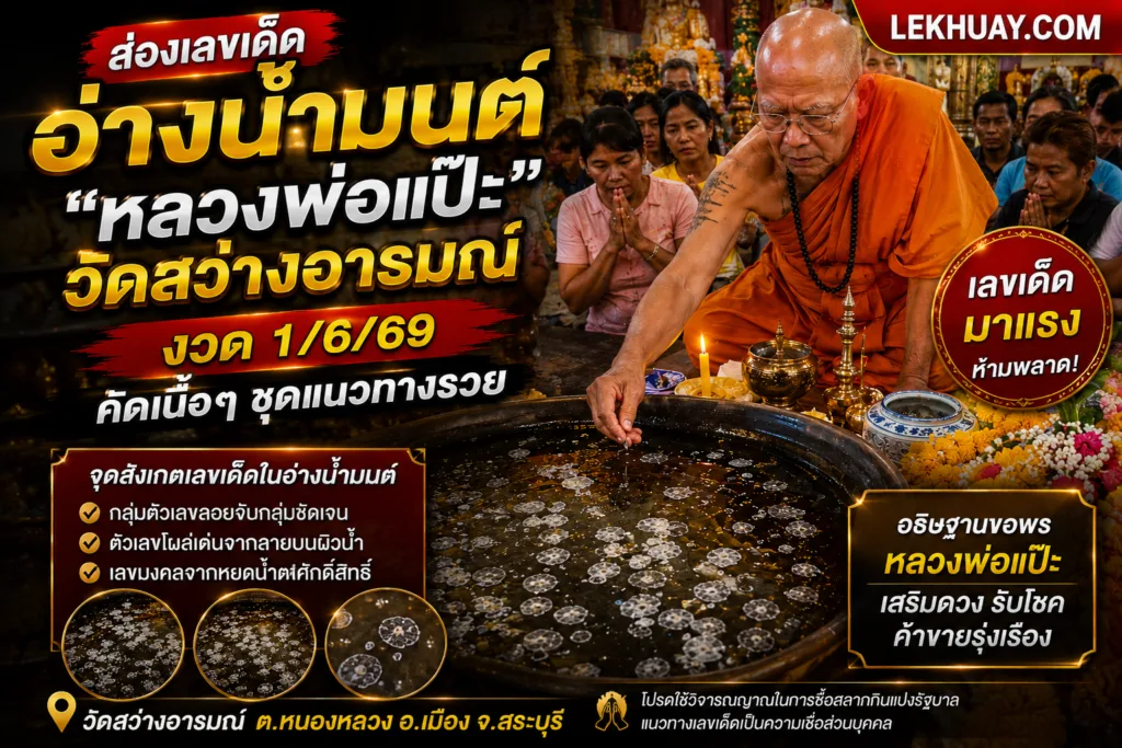 หวย เลขเด็ด "หลวงพ่อแป๊ะ" วัดสว่างอารมณ์