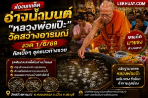 หวย เลขเด็ด "หลวงพ่อแป๊ะ" วัดสว่างอารมณ์