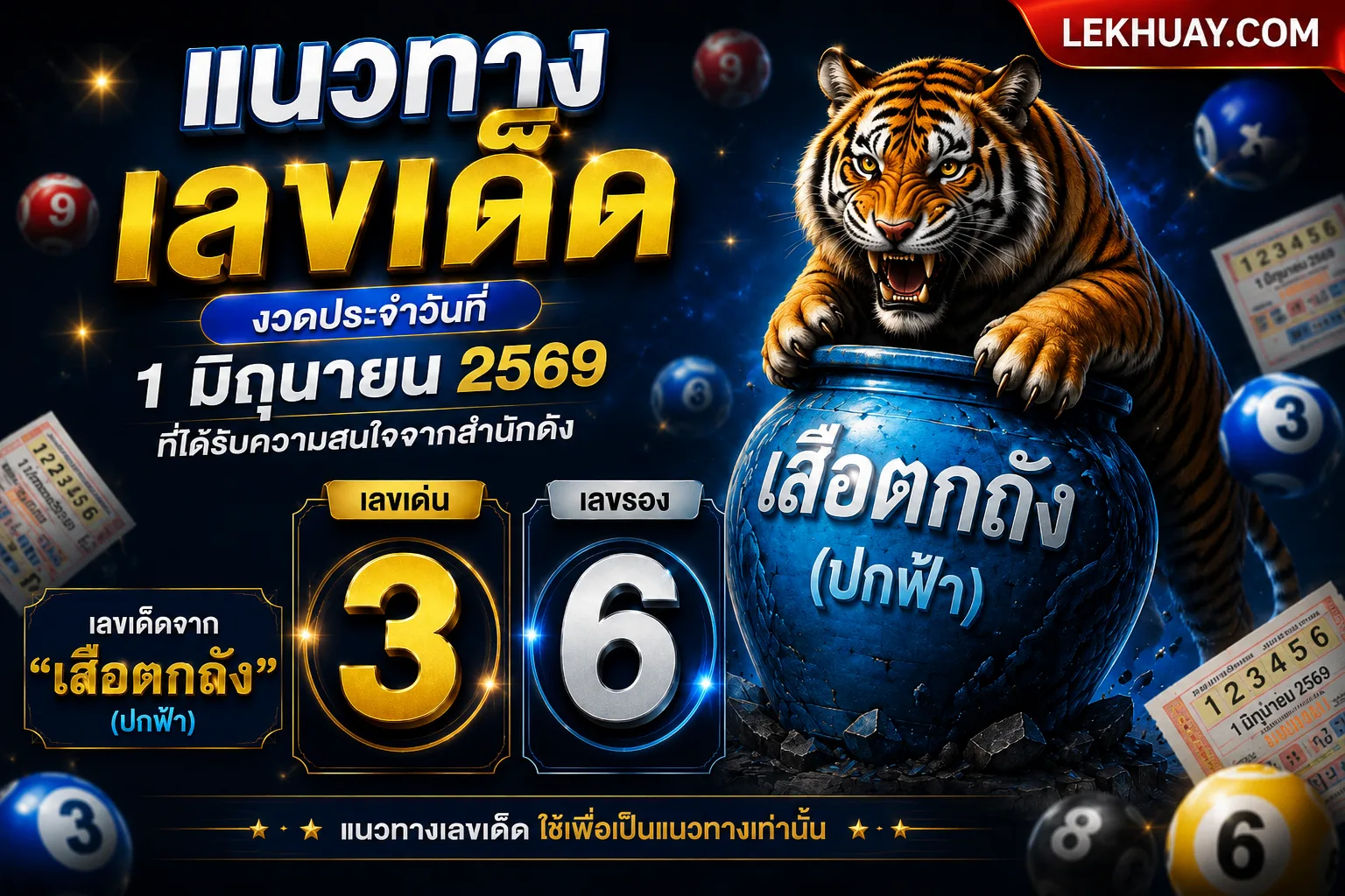 มาแล้ว ! เสือตกถัง (ปกฟ้า) แนวทางเลขเด็ด งวดประจำวันที่ 1 มิถุนายน 2569