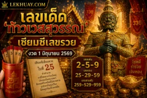 เลขเด็ด 'ท้าวเวสสุวรรณ' เซียมซีเลขรวย งวด 1 มิถุนายน 2569