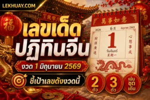Read more about the article เลขเด็ดปฏิทินจีน งวด 1 มิถุนายน 2569 ชี้เป้าเลขดังงวดนี้