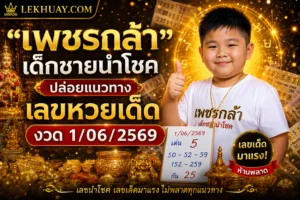 เพชรกล้า เด็กชายนำโชค" ปล่อยแนวทางเลขหวยเด็ดงวด 1/06/2569