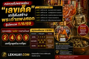คอหวยแห่ส่องเลขเด็ดพิธีปลุกเสก “พระกำแพงศอก” ลุ้นโชคงวด 1 มิถุนายน 2569