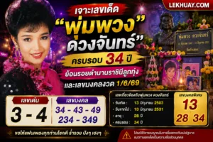 เจาะเลขเด็ด "พุ่มพวง ดวงจันทร์" ครบรอบ 34 ปี ย้อนรอยตำนานราชินีลูกทุ่งและเลขมงคลงวด 1/6/69