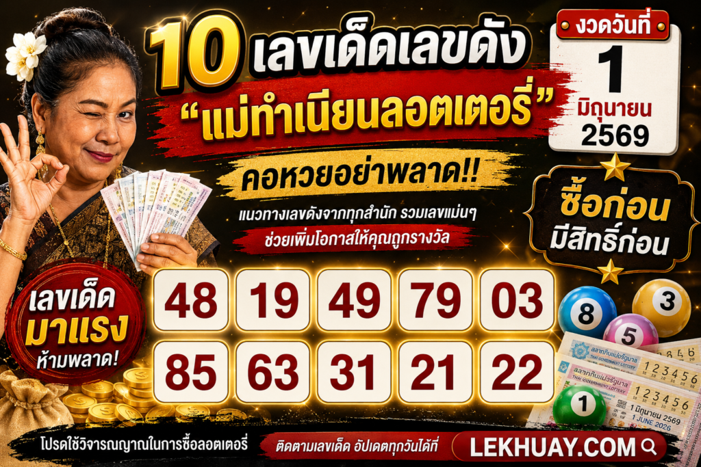 10 เลขเด็ดมาแรง “แม่ทำเนียนลอตเตอรี่” งวด 1 มิถุนายน 2569 คอหวยห้ามพลาด!