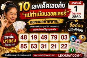 10 เลขเด็ดมาแรง “แม่ทำเนียนลอตเตอรี่” งวด 1 มิถุนายน 2569 คอหวยห้ามพลาด!