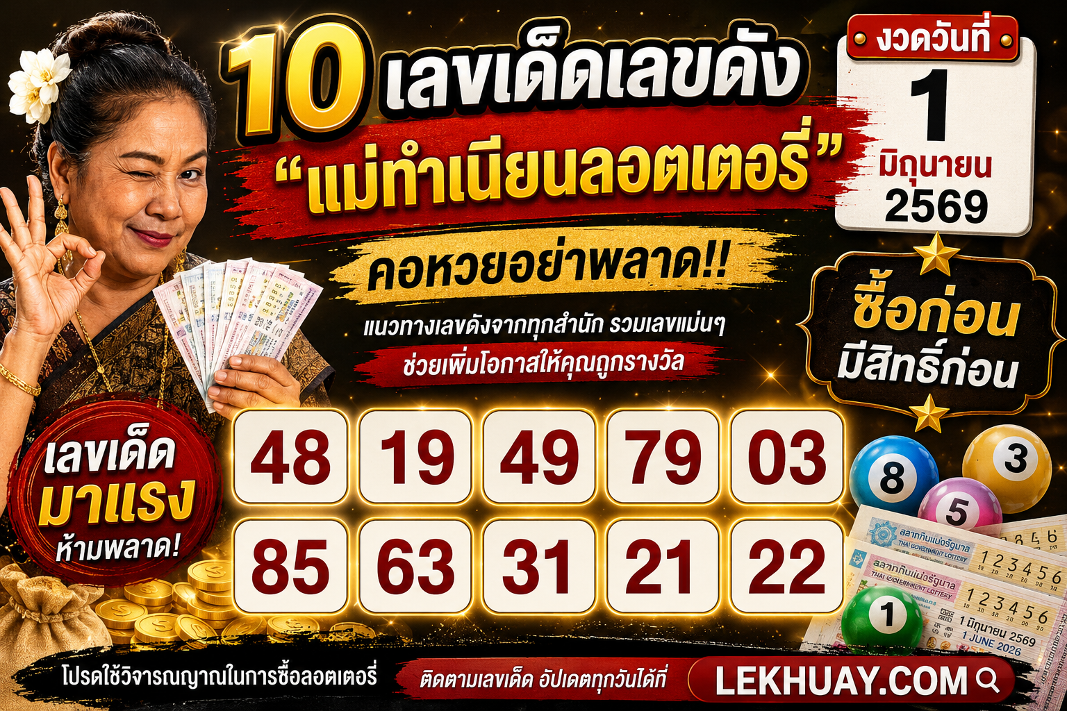 10 เลขเด็ดมาแรง “แม่ทำเนียนลอตเตอรี่” งวด 1 มิถุนายน 2569 คอหวยห้ามพลาด!
