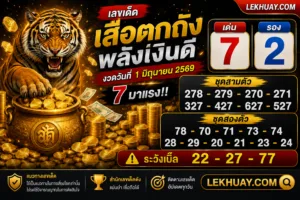 เลขเด็ด “เสือตกถังพลังเงินดี” งวด 1 มิถุนายน 2569 เลข 7 มาแรง คอหวยจับตาทั้งโซเชียล