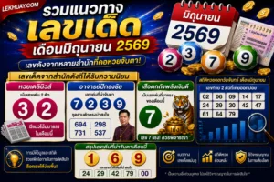 รวมแนวทางเลขเด็ดเดือนมิถุนายน 2569 เลขดังจากหลายสำนักดังที่กำลังเป็นที่จับตามอง