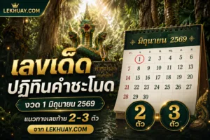 เลขเด็ดปฏิทินคำชะโนด งวด 1 มิถุนายน 2569 แนวทางเลขท้าย 2-3 ตัว จาก LEKHUAY.COM
