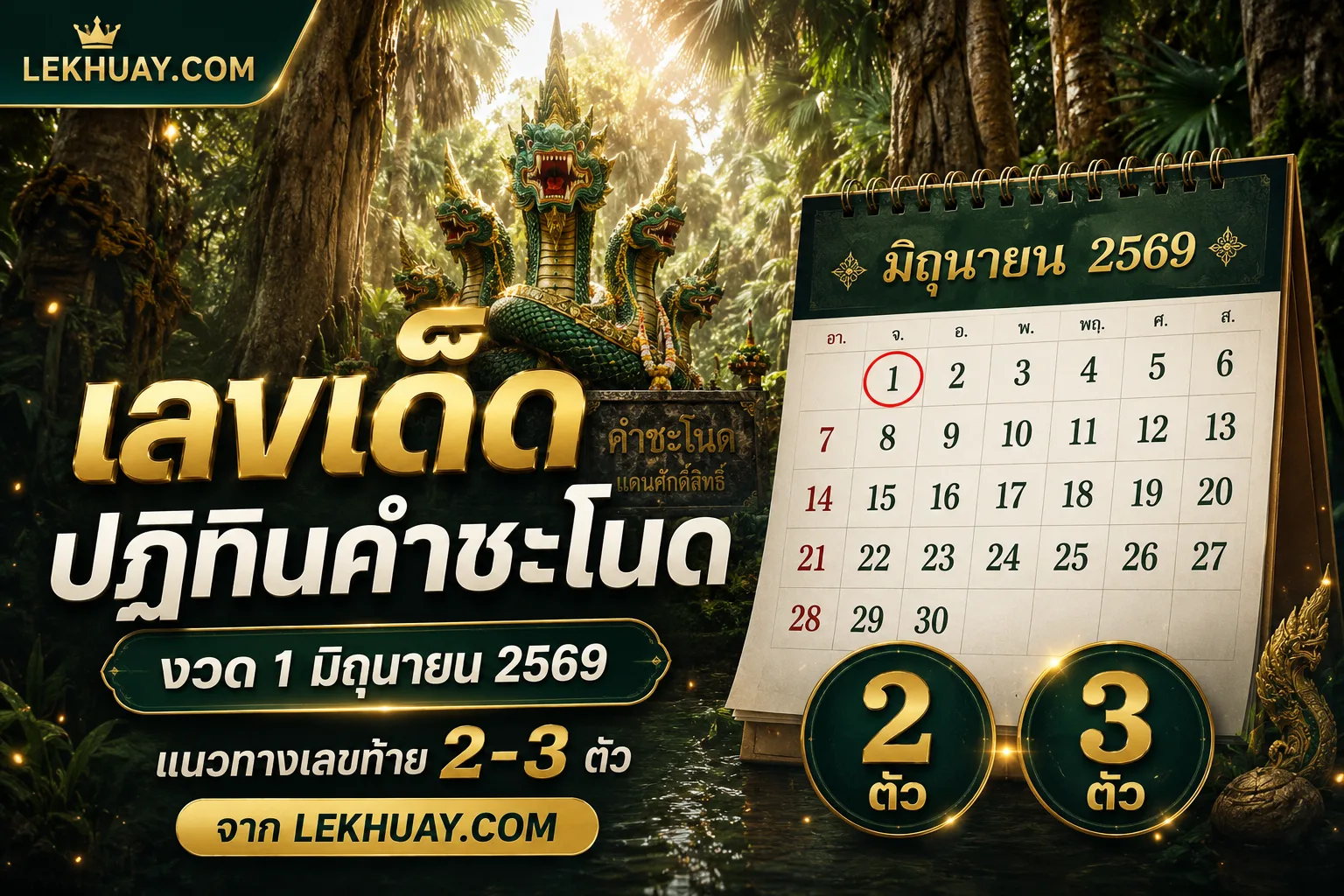 เลขเด็ดปฏิทินคำชะโนด งวด 1 มิถุนายน 2569 แนวทางเลขท้าย 2-3 ตัว จาก LEKHUAY.COM