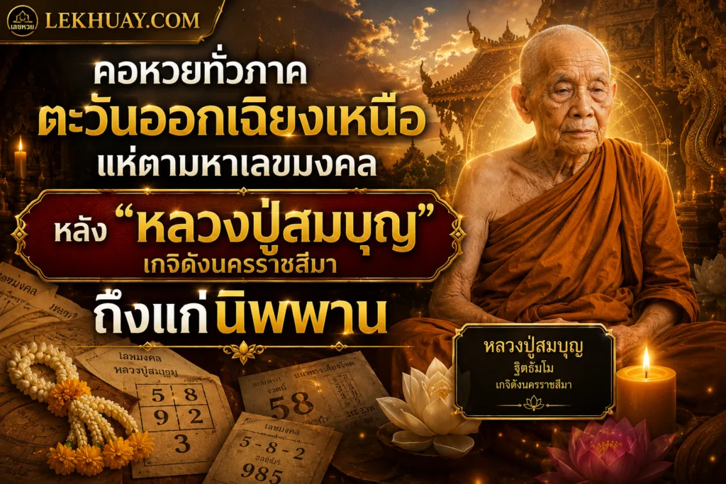 คอหวยทั่วภาคตะวันออกเฉียงเหนือแห่ตามหาเลขมงคล หลัง "หลวงปู่สมบุญ" เกจิดังนครราชสีมาถึงแก่นิพพาน