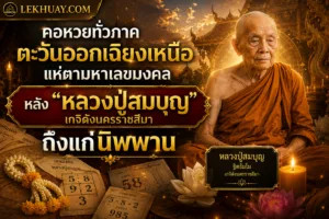 คอหวยทั่วภาคตะวันออกเฉียงเหนือแห่ตามหาเลขมงคล หลัง "หลวงปู่สมบุญ" เกจิดังนครราชสีมาถึงแก่นิพพาน