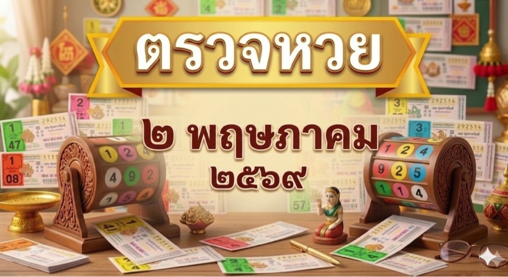ตรวจหวยงวดวันที่ 2 พฤษภาคม 2569