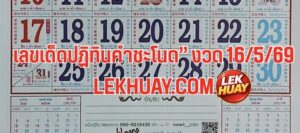 เลขเด็ด ปฏิทินคำชะโนด” งวด 16 พฤษภาคม 2569