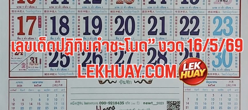 เลขเด็ด ปฏิทินคำชะโนด” งวด 16 พฤษภาคม 2569