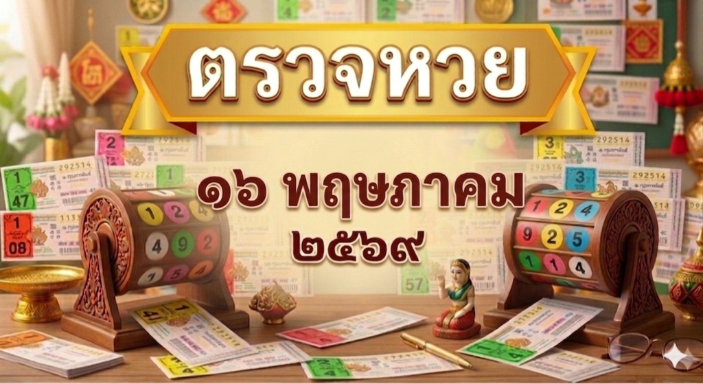 ตรวจหวยงวดวันที่ 16 พฤษภาคม 2569