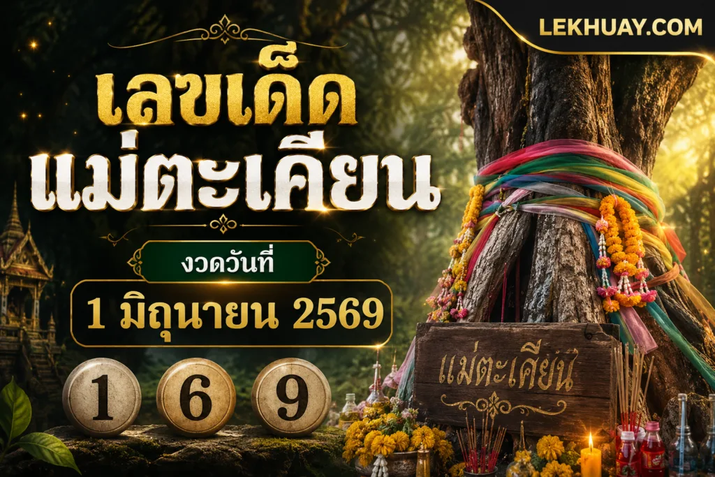 เลขเด็ดแม่ตะเคียน งวดวันที่ 1 มิถุนายน 2569