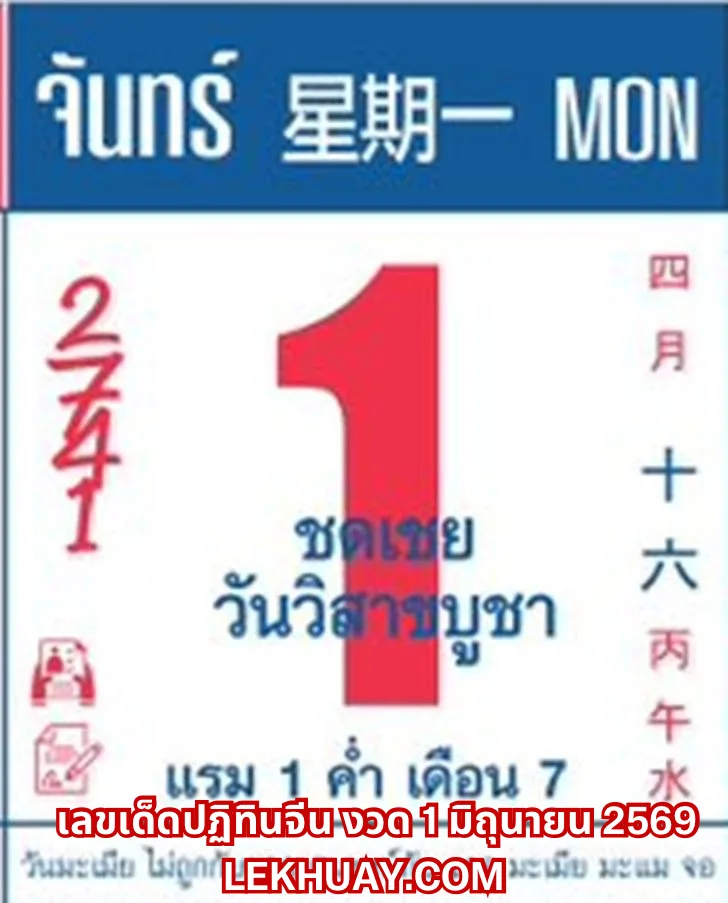 เลขเด็ดปฏิทินจีน งวด 1 มิถุนายน 2569 