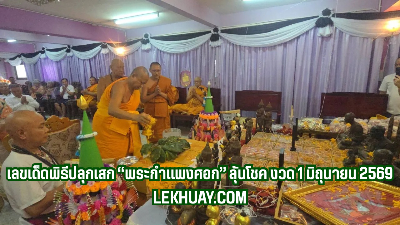 เลขดัง 1มิถุนายน 2569