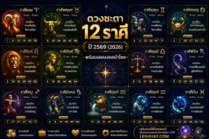 ดวงชะตา 12 ราศี ปี 2569 พร้อมเลขมงคลนำโชค