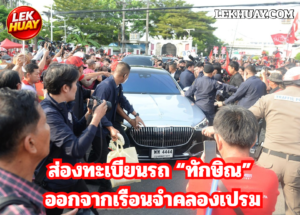 ส่องทะเบียนรถ “ทักษิณ” ออกจากเรือนจำคลองเปรม เลขเด็ดทะเบียนรถ