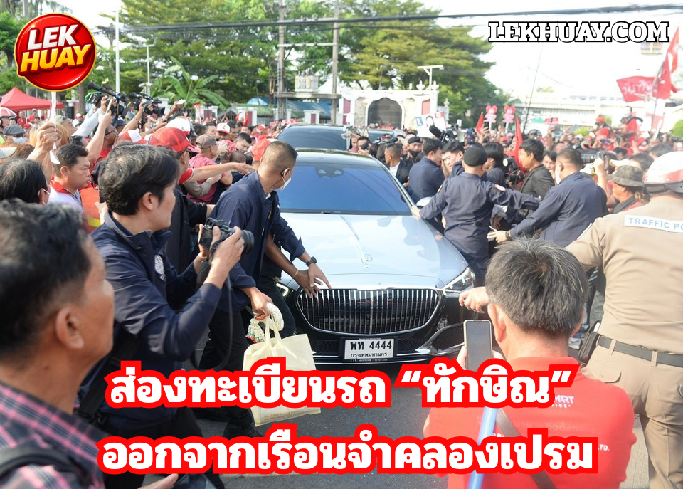 ส่องทะเบียนรถ “ทักษิณ” ออกจากเรือนจำคลองเปรม เลขเด็ดทะเบียนรถ