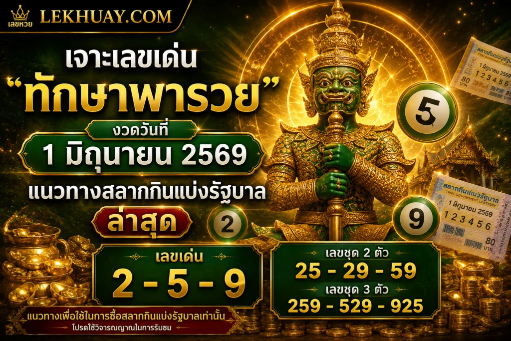 เจาะเลขเด่น ทักษาพารวย งวดวันที่ 1 มิถุนายน 2569